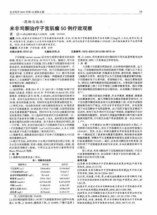米非司酮治疗子宫肌瘤50例疗效观察