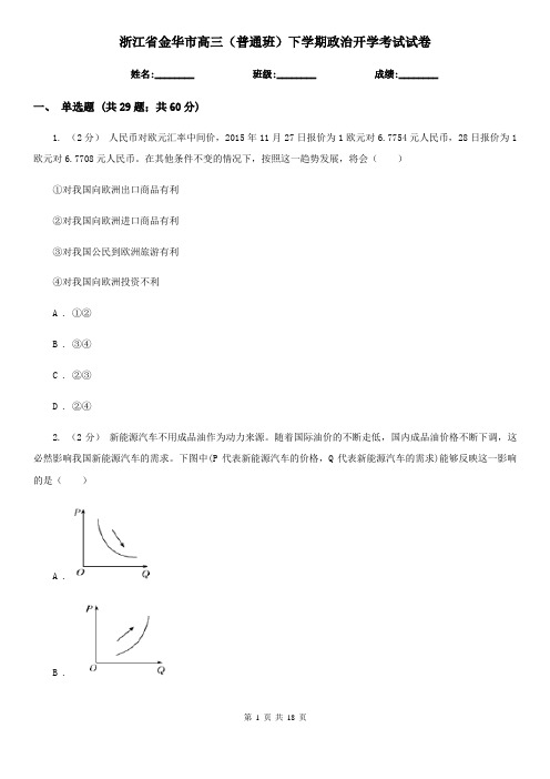 浙江省金华市高三(普通班)下学期政治开学考试试卷