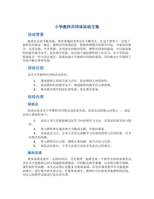 小学教师共同体活动方案