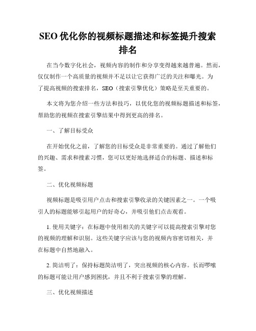 SEO优化你的视频标题描述和标签提升搜索排名