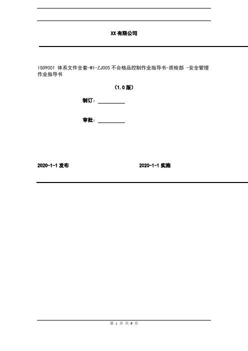 2020年 ISO9001 体系文件全套-WI-ZJ005不合格品控制作业指导书-质检部 -安全管理作业指导书