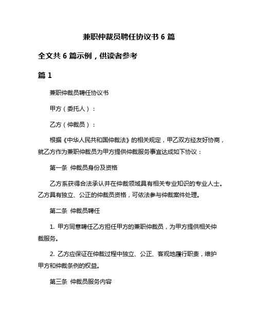 兼职仲裁员聘任协议书6篇