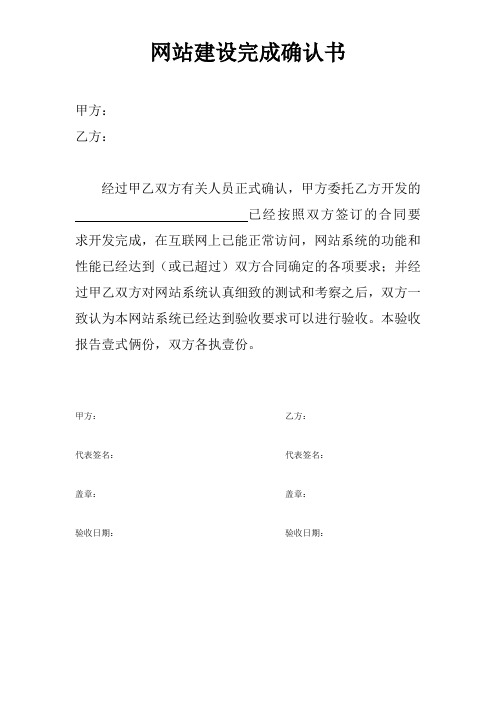 网站建设完成确认书