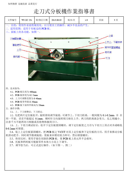 走刀式分板机作业指导书-2