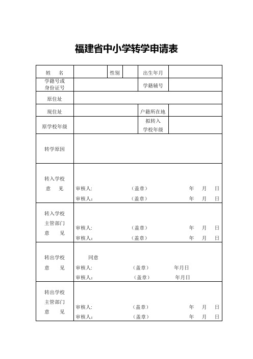 福建省中小学转学申请表