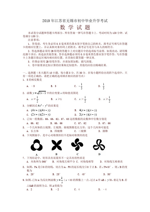 2019江苏省无锡市中考数学试题(含答案)
