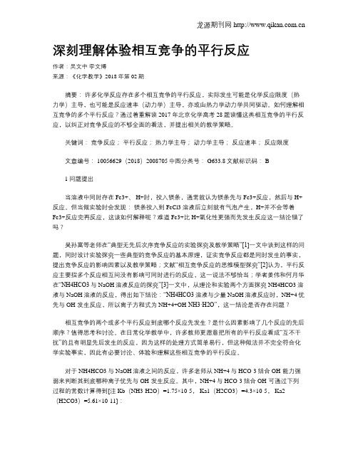 深刻理解体验相互竞争的平行反应