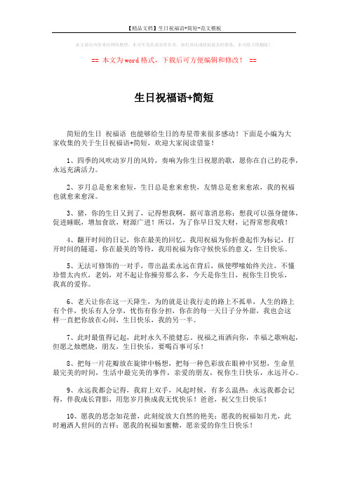【精品文档】生日祝福语+简短-范文模板 (6页)