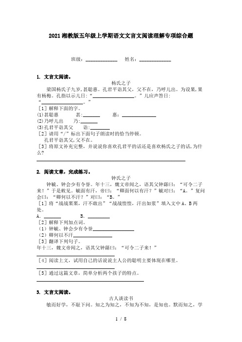 2021湘教版五年级上学期语文文言文阅读理解专项综合题