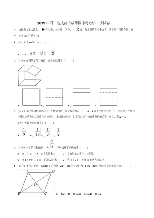 2019年四川省成都市成华区中考数学一诊试卷含答案