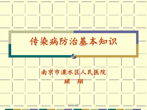 传染病防治基本知识