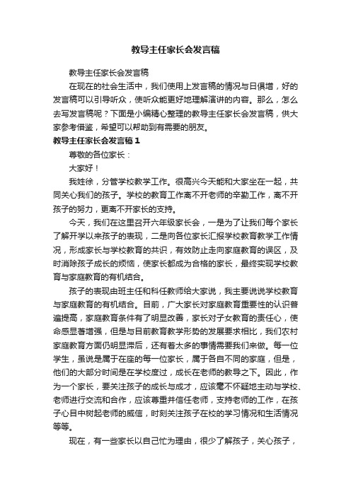 教导主任家长会发言稿