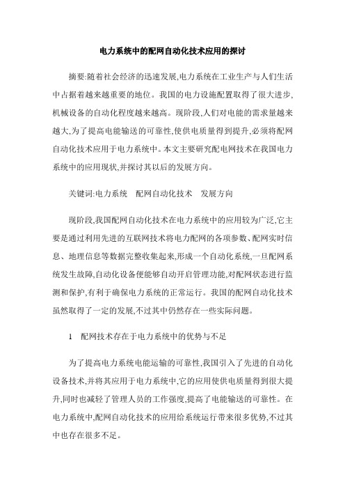 电力系统中的配网自动化技术应用的探讨