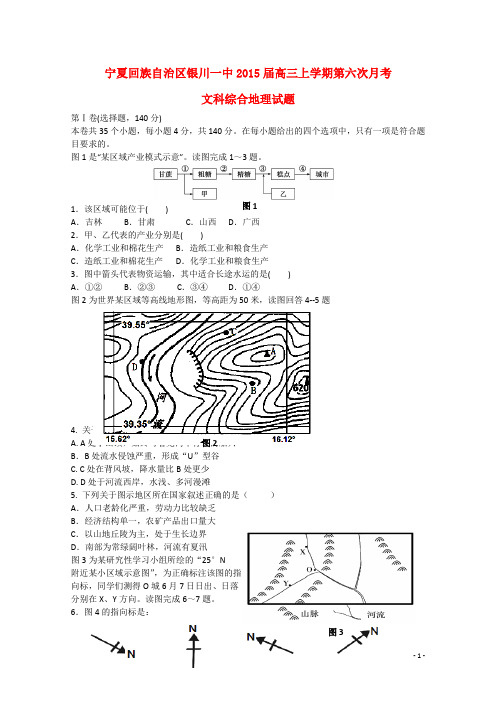 宁夏银川市一中高三地理上学期第六次月考试题