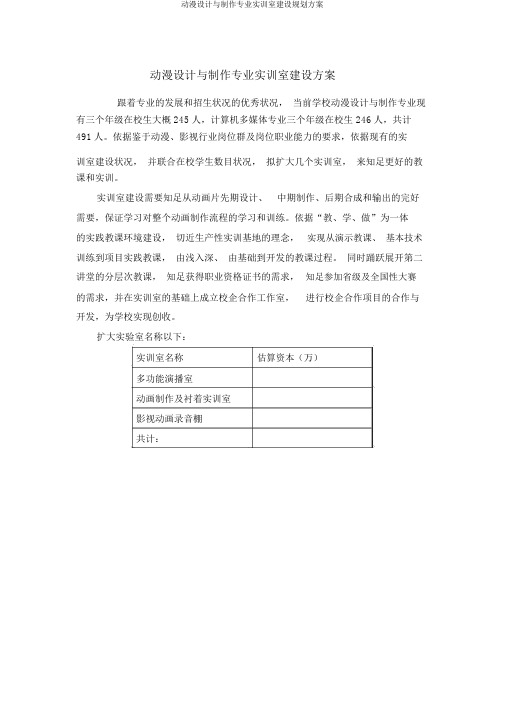 动漫设计与制作专业实训室建设规划方案