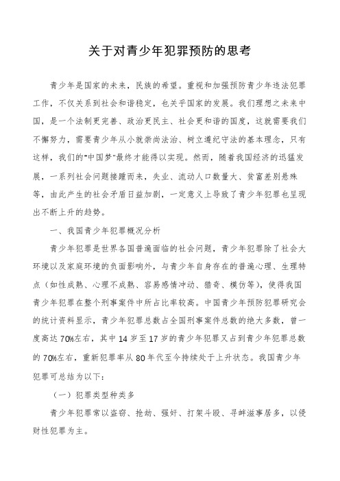 关于对青少年犯罪预防的思考