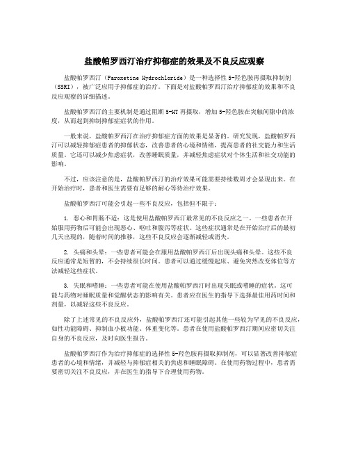 盐酸帕罗西汀治疗抑郁症的效果及不良反应观察