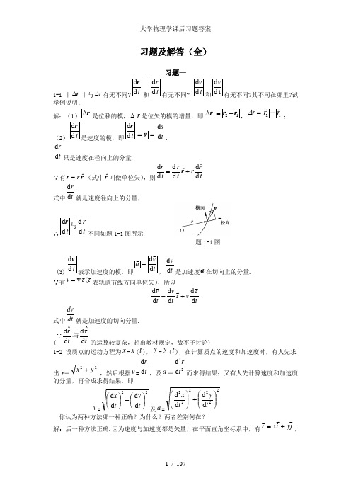 大学物理学课后习题答案