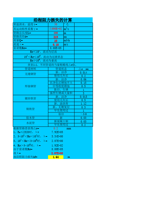 管路沿程水力损失计算