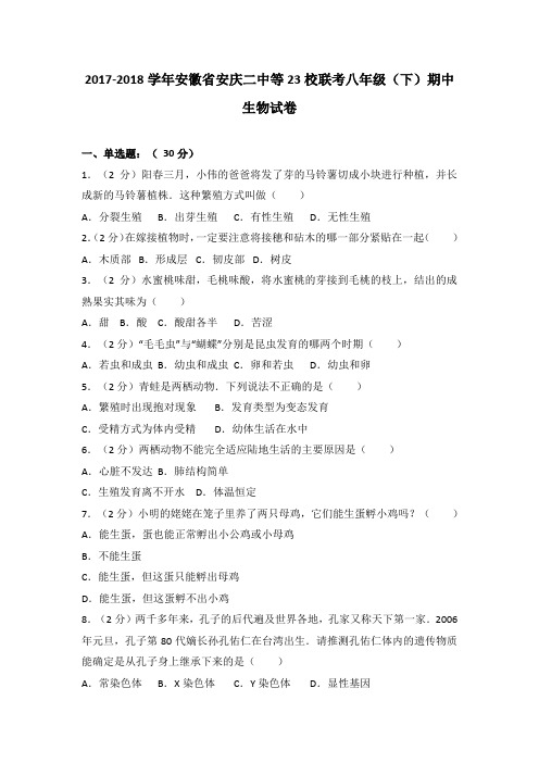 安徽省安庆二中等23校联考2017-2018学年八年级(下)期中生物试卷(解析版)