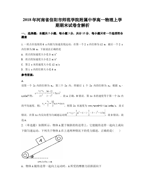 2018年河南省信阳市师范学院附属中学高一物理上学期期末试卷含解析