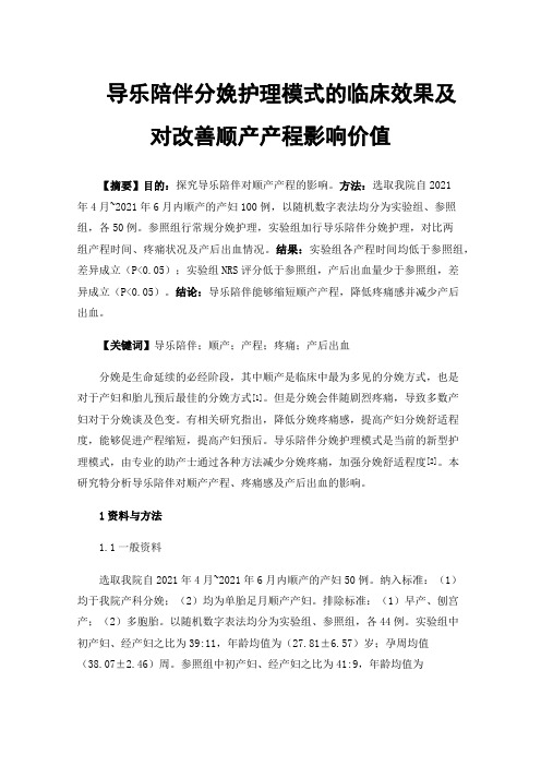 导乐陪伴分娩护理模式的临床效果及对改善顺产产程影响价值