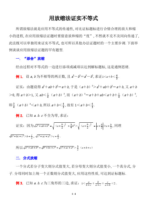 典型例题：用放缩法证明不等式