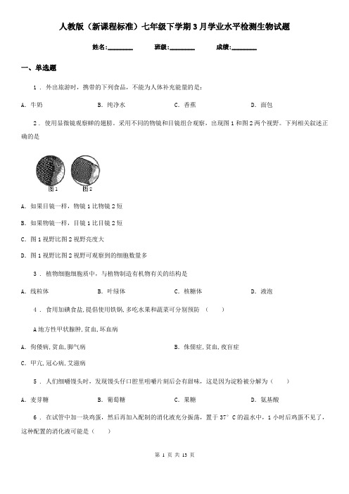 人教版(新课程标准)七年级下学期3月学业水平检测生物试题