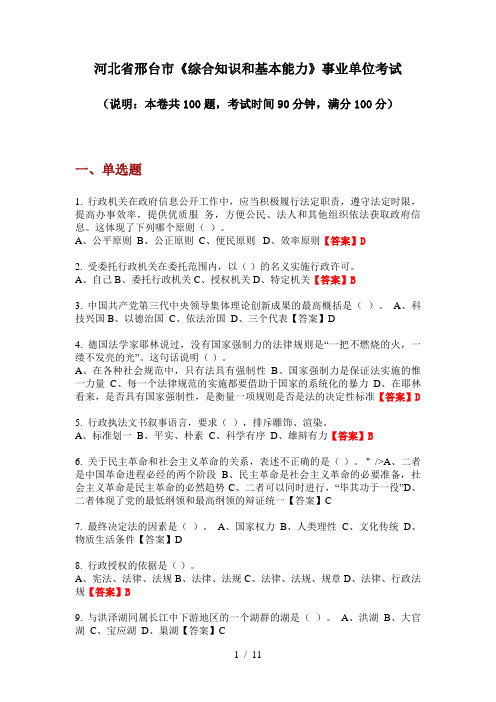 2020年河北省邢台市《综合知识和基本能力》事业单位考试