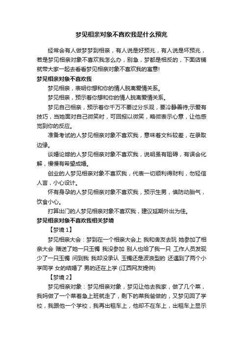 梦见相亲对象不喜欢我是什么预兆