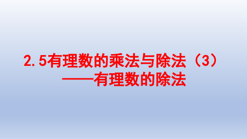 2.5有理数的乘法与除法(3)(课件)2024-2025学年苏科版数学七年级上册