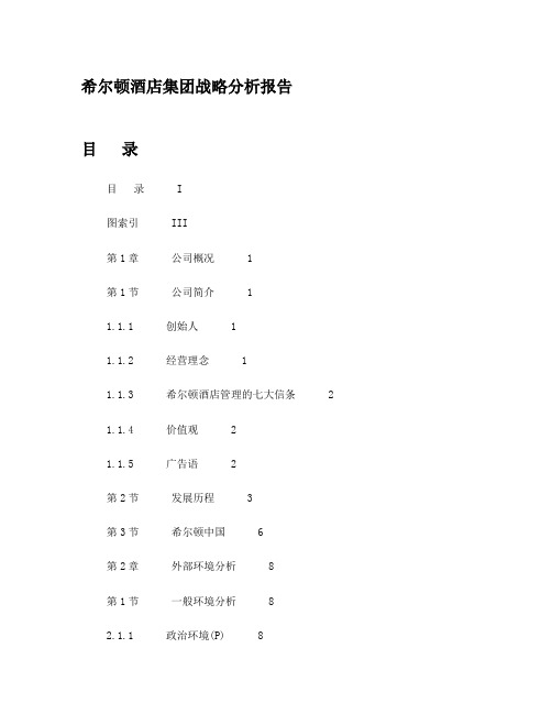 希尔顿酒店集团战略分析