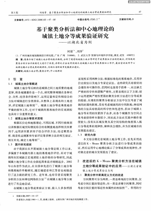 基于聚类分析法和中心地理论的城镇土地分等成果验证研究——以湖北省为例