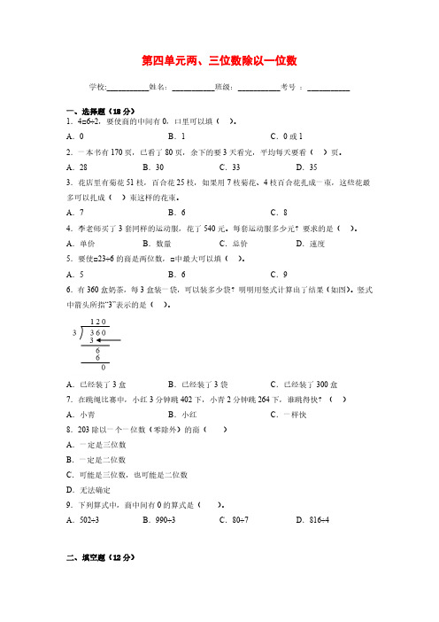 三年级上册数学(苏教版)第四单元两、三位数除以一位数(单元测试卷)(含答案)