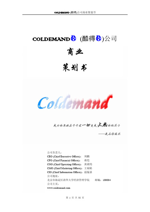 COLDEMAND (酷得)公司商业策划书