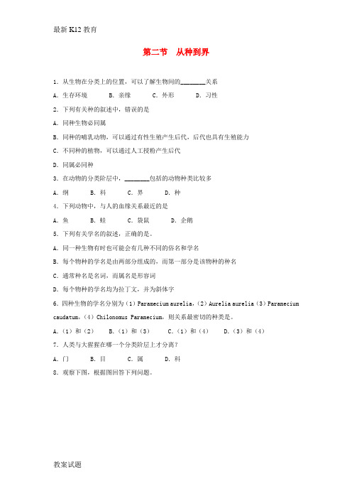 【配套K12】八年级生物上册6.1.2从种到界同步练习新版新人教版