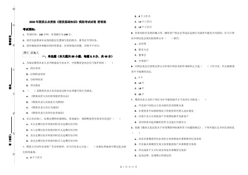 2020年期货从业资格《期货基础知识》模拟考试试卷 附答案