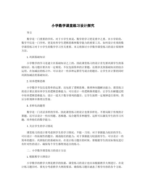 小学数学课堂练习设计探究