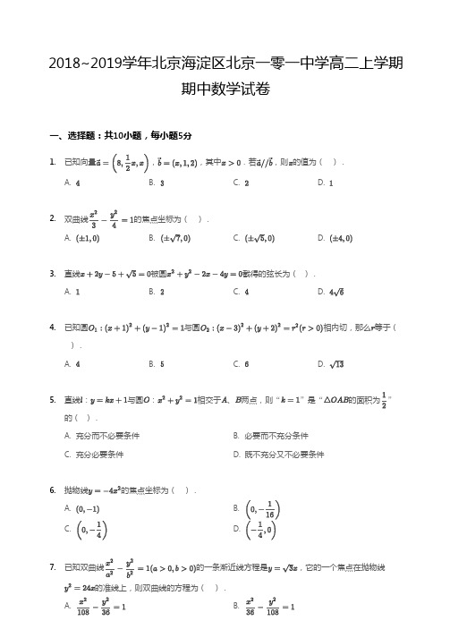 2018~2019学年北京海淀区北京一零一中学高二上学期期中数学试卷