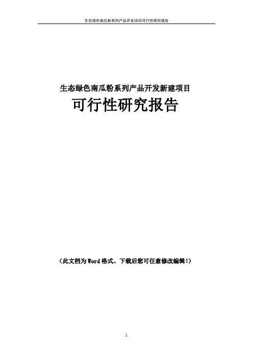 生态绿色南瓜粉系列产品开发新建可行性研究报告