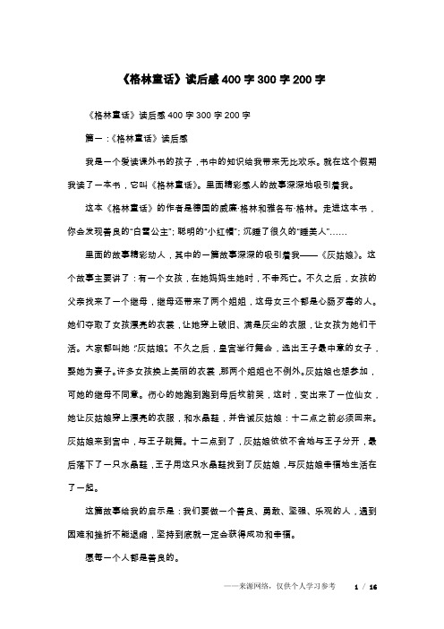 《格林童话》读后感400字300字200字