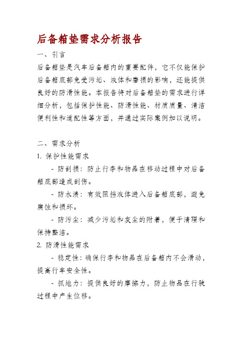 后备箱垫需求分析报告