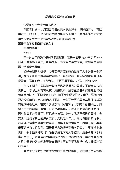 汉语言文学专业自荐书范文