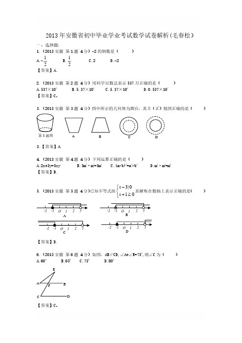 2013年安徽省中考数学(word解析版)