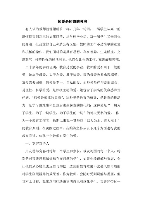 师爱是师德灵魂