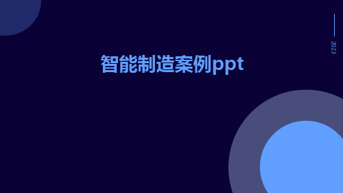 智能制造案例ppt