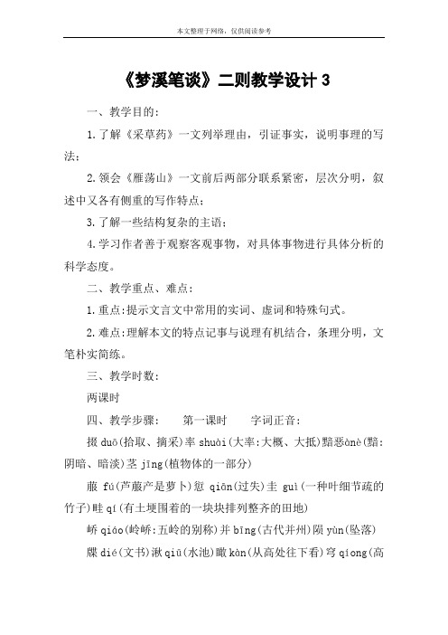 《梦溪笔谈》二则教学设计3_教案教学设计