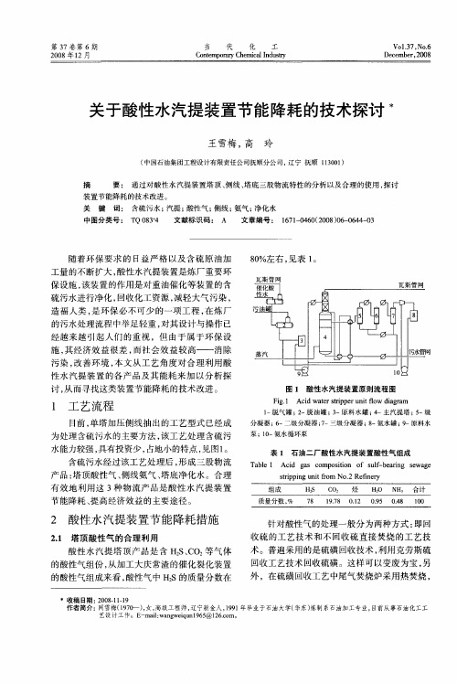 关于酸性水汽提装置节能降耗的技术探讨