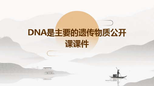 dna是主要的遗传物质公开课课件