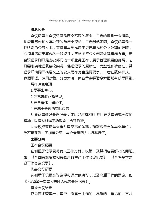 会议纪要与记录的区别会议纪要注意事项_会议纪要_